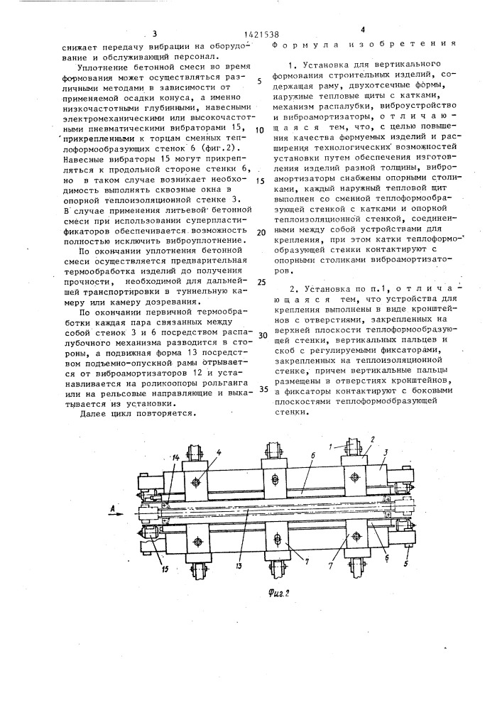 Установка для вертикального формования строительных изделий (патент 1421538)