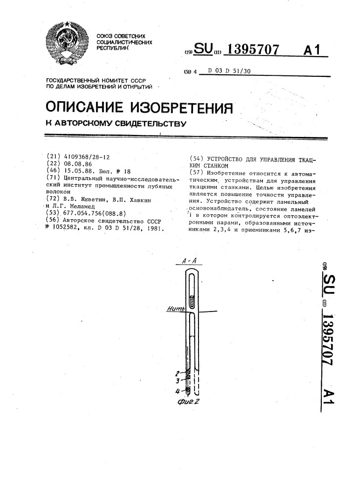 Устройство для управления ткацким станком (патент 1395707)