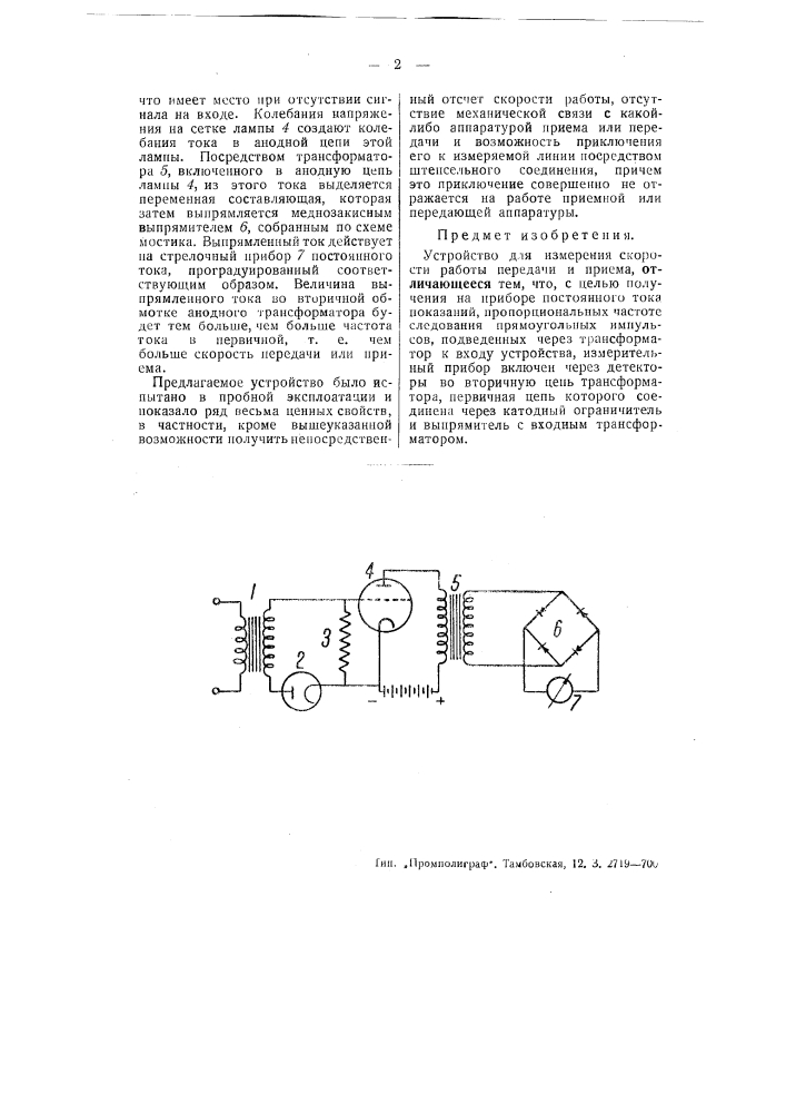 Устройство для измерения скорости работы передачи м приема (патент 50462)