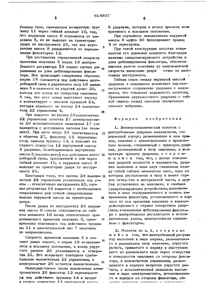 Электромеханический молоток с центробежным ударным механизмом (патент 614937)