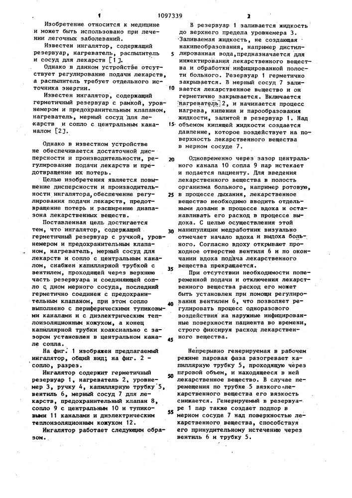 Ингалятор (патент 1097339)