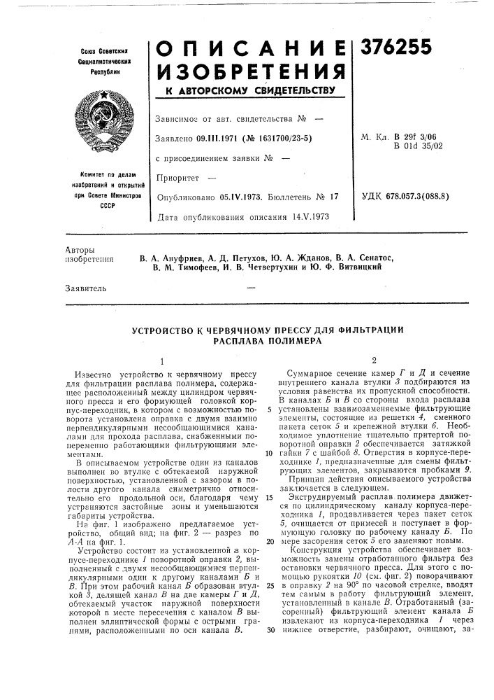 Устройство к червячному прессу для фильтрации расплава полимера (патент 376255)