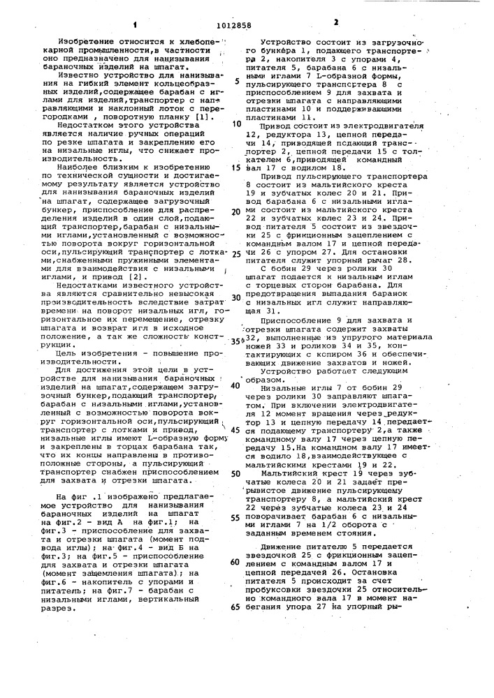 Устройство для нанизывания бараночных изделий на шпагат (патент 1012858)
