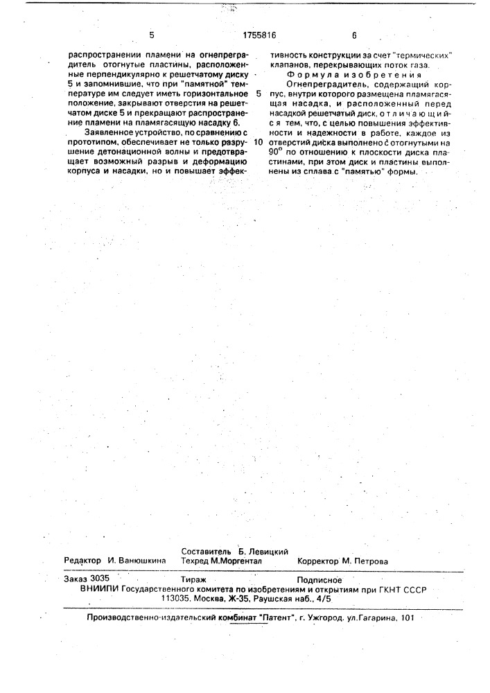 Огнепреградитель (патент 1755816)