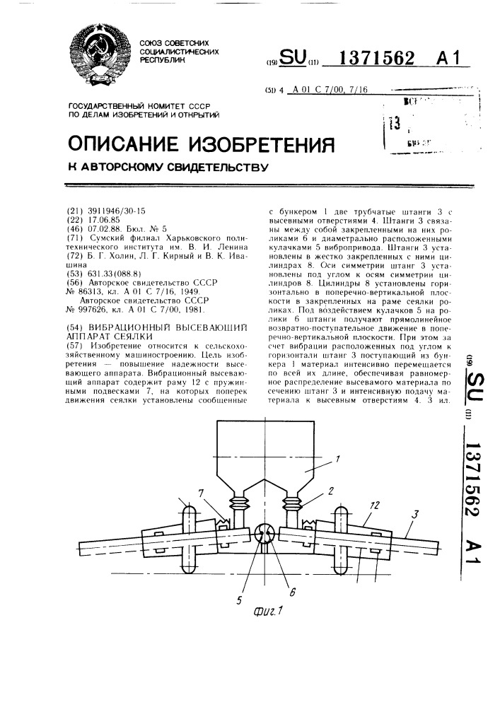 Вибрационный высевающий аппарат сеялки (патент 1371562)