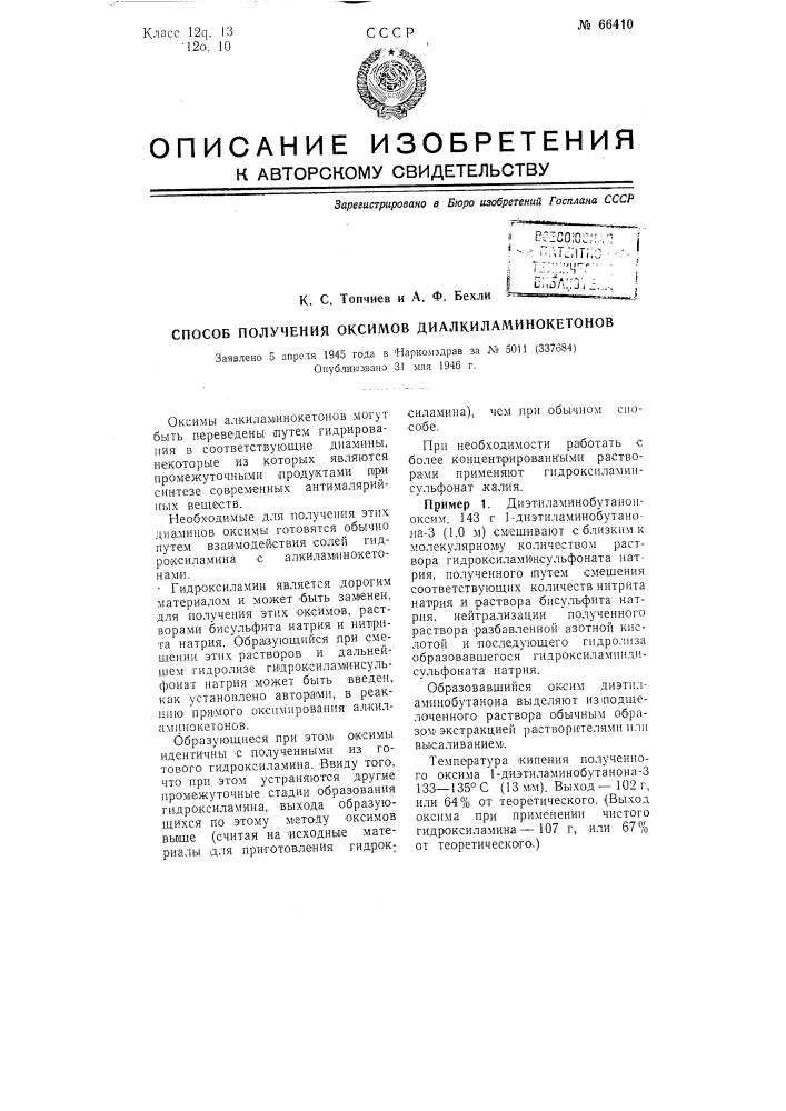 Способ получения оксимов диалкиламинокетонов (патент 66410)