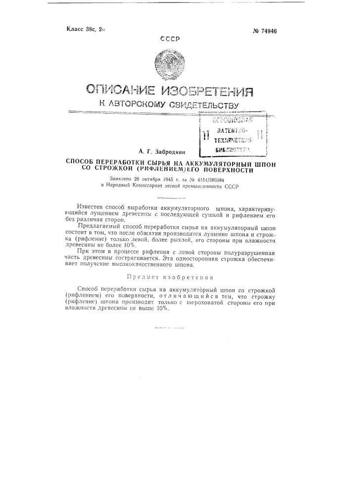 Способ переработки сырья на аккумуляторный шпон со строжкой (рифлением) его поверхности (патент 74946)