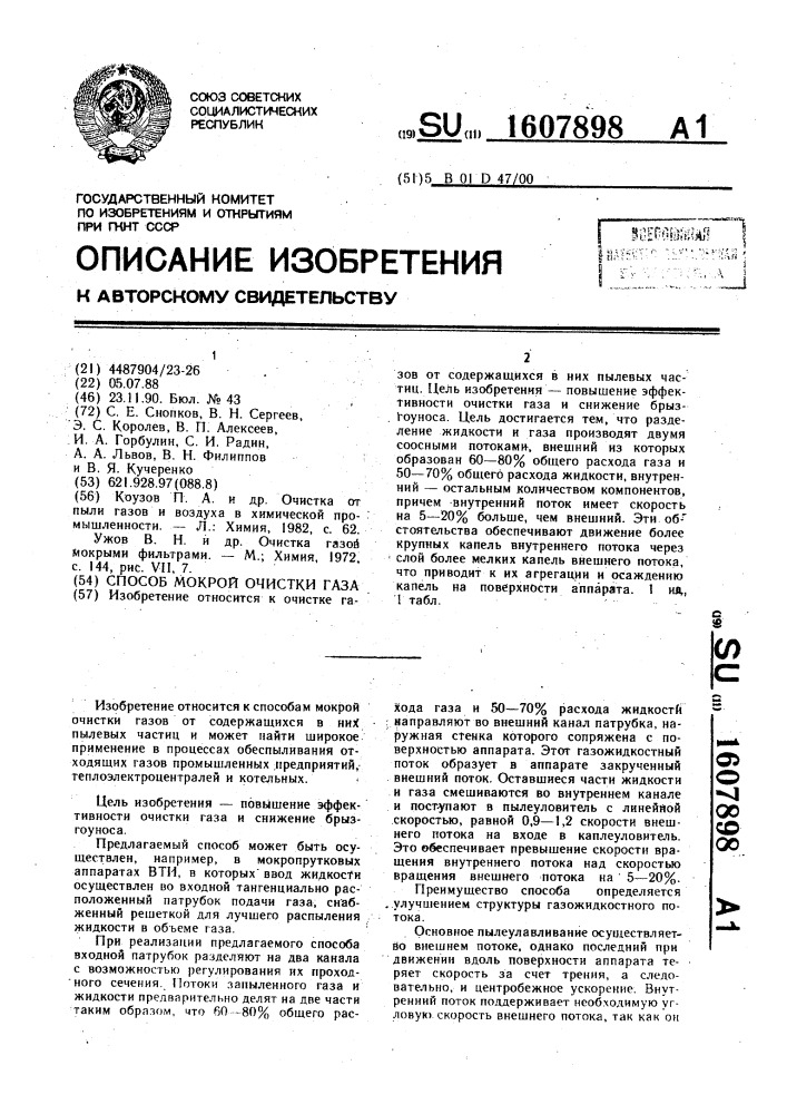 Способ мокрой очистки газа (патент 1607898)