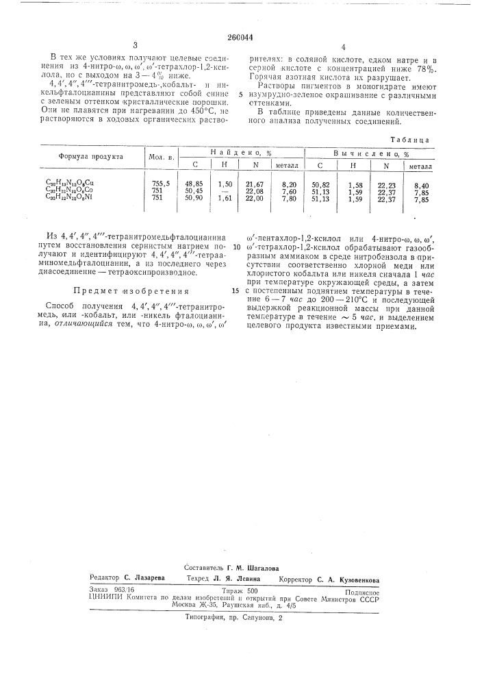 Способ получения 4,4', 4", 4'"-тетранитромедь, или-кобальт, или-никель фталоцианина (патент 260044)