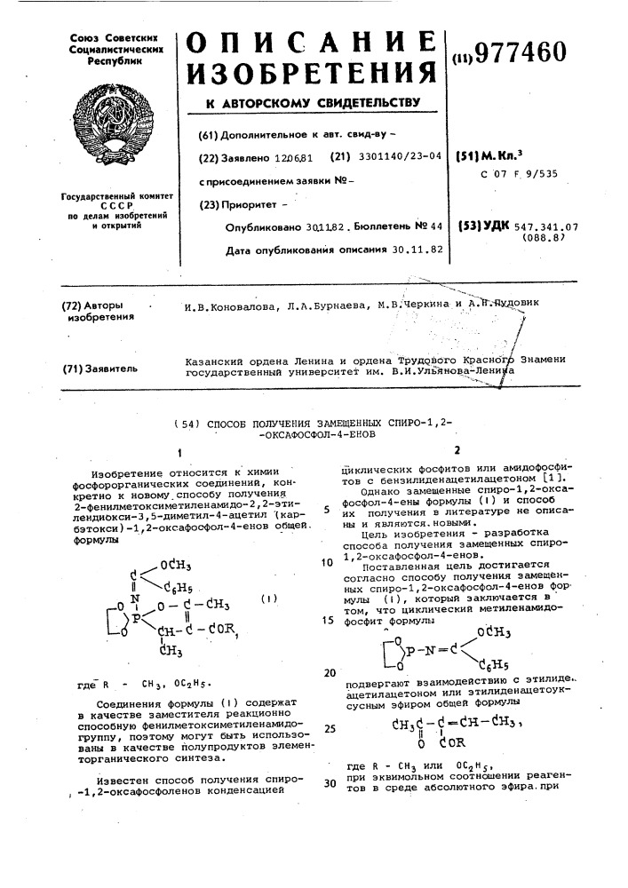 Способ получения замещенных спиро-1,2-оксафосфол-4-енов (патент 977460)