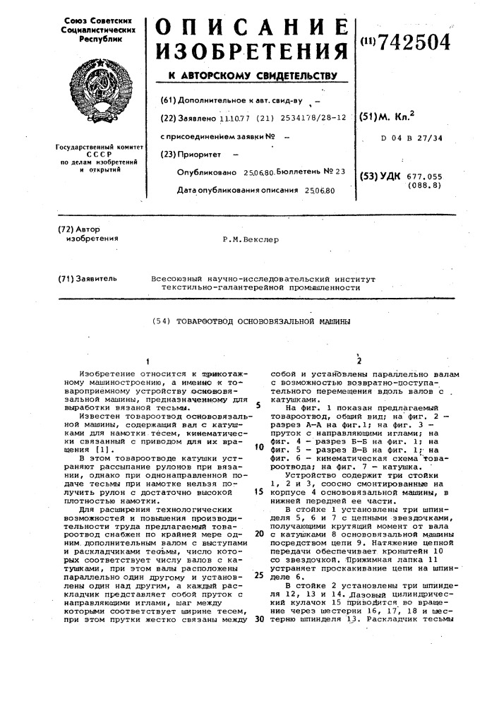 Товароотвод основовязальной машины (патент 742504)