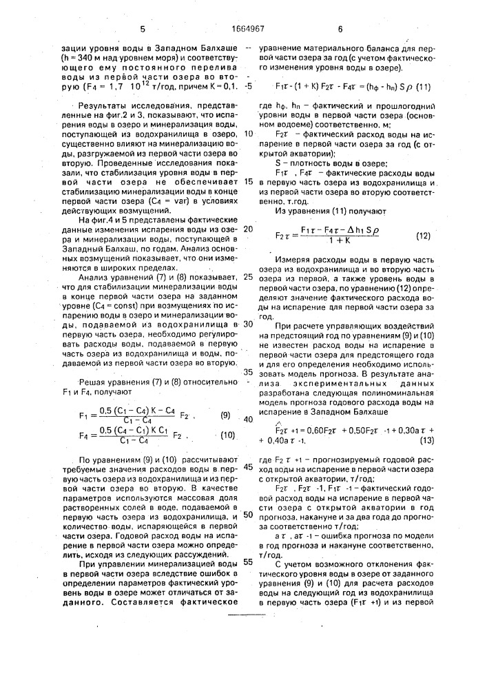 Способ управления водно-солевым режимом естественного водоема (патент 1664967)