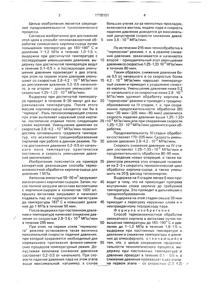 Способ тепловлажностной обработки силикатного кирпича (патент 1778101)