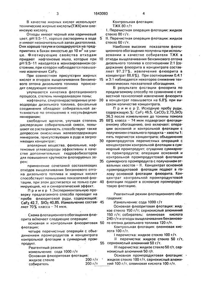 Способ флотации флюоритсодержащих руд (патент 1643093)