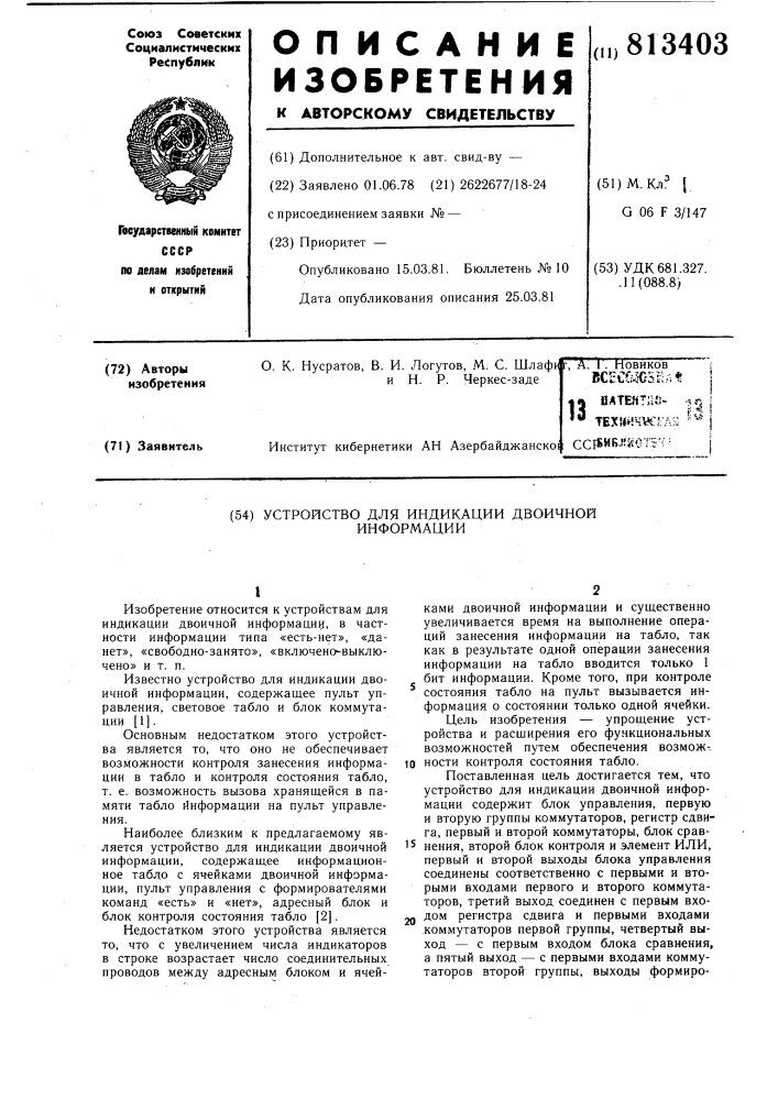 Устройство для индикации двоичнойинформации (патент 813403)