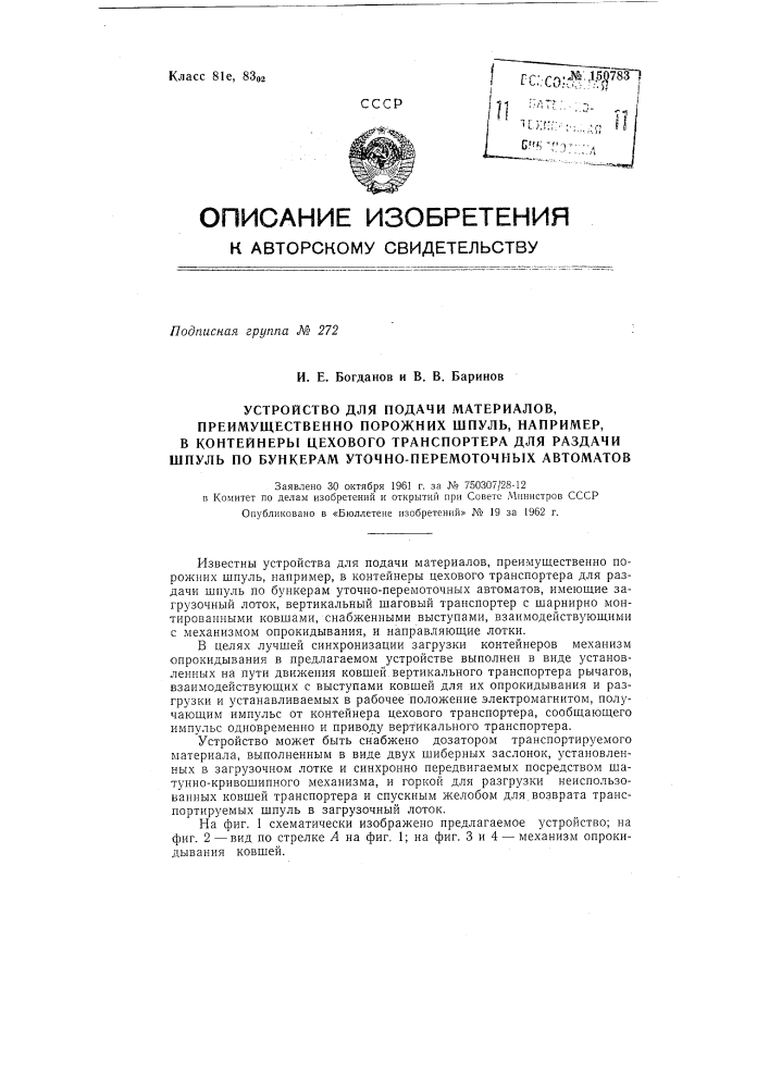 Устройство для подачи материалов, преимущественно порожних шпуль, например, в контейнеры цехового транспортера для раздачи шпуль по бункерам уточно-перемоточных автоматов (патент 150783)