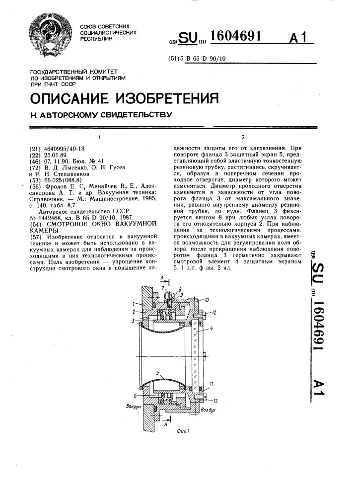 Смотровое окно вакуумной камеры (патент 1604691)