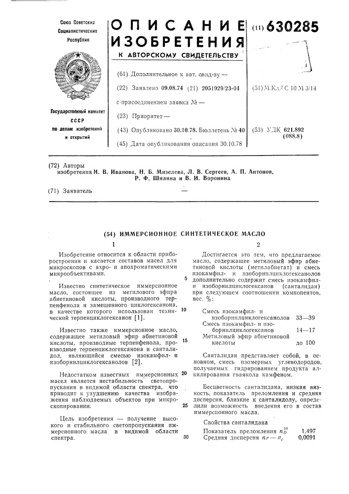 Иммерсионное синтетическое масло (патент 630285)