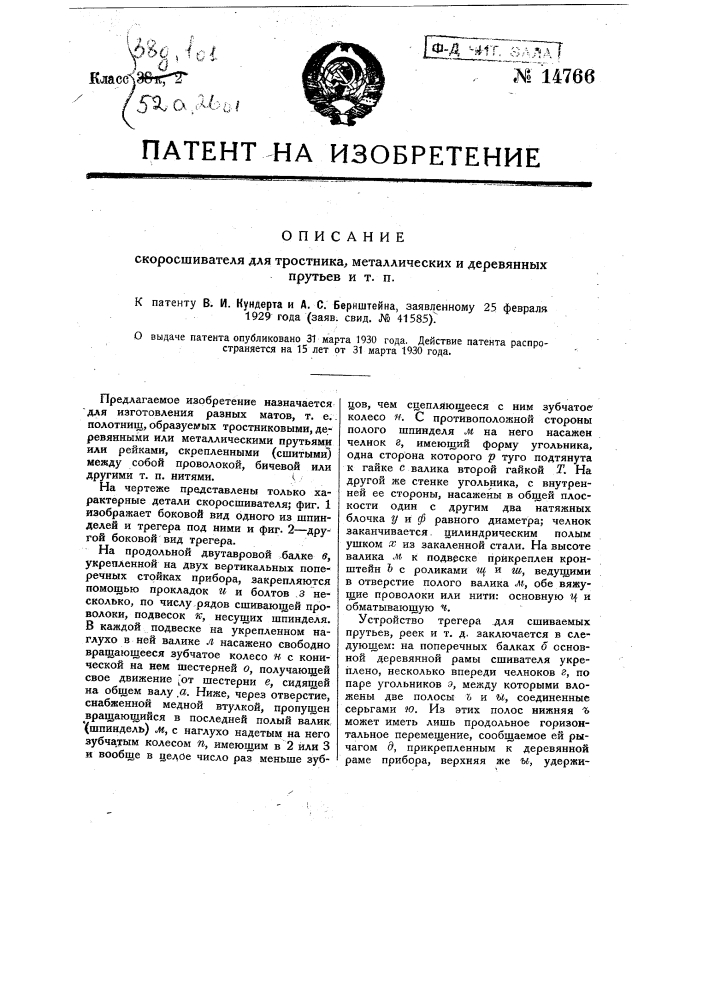 Скоросшиватель для тростника, металлических и деревянных прутьев и т.п. (патент 14766)