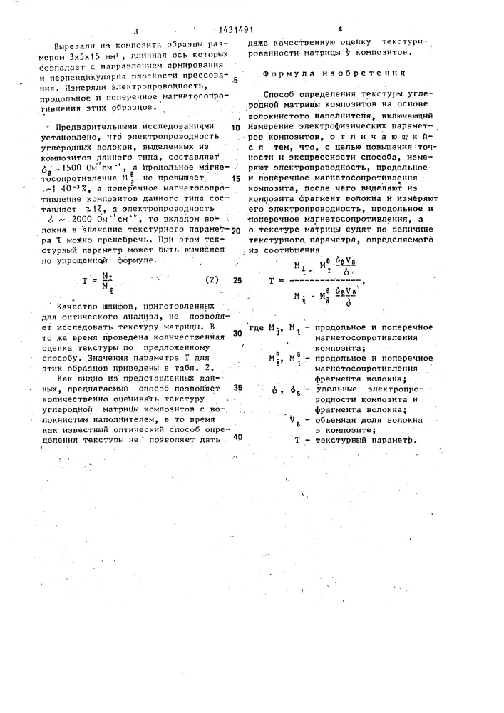 Способ определения текстуры углеродной матрицы композитов (патент 1431491)