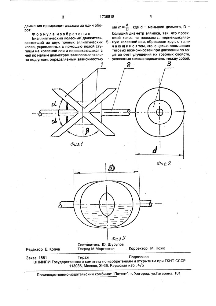 Биэллиптический колесный движитель (патент 1736818)