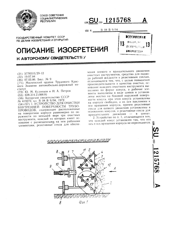 Устройство для очистки внутренней поверхности трубопроводов (патент 1215768)