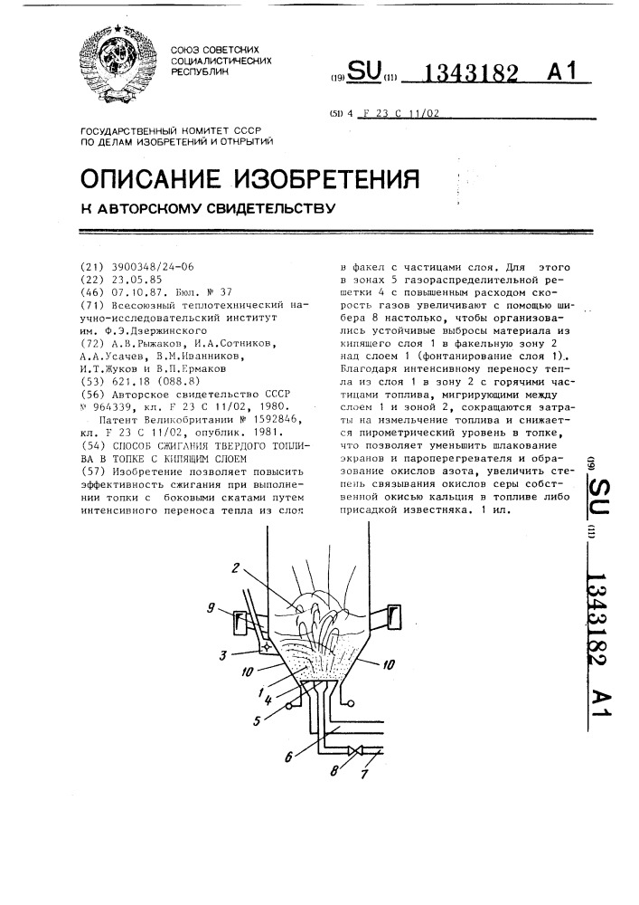 Способ сжигания твердого топлива в топке с кипящим слоем (патент 1343182)