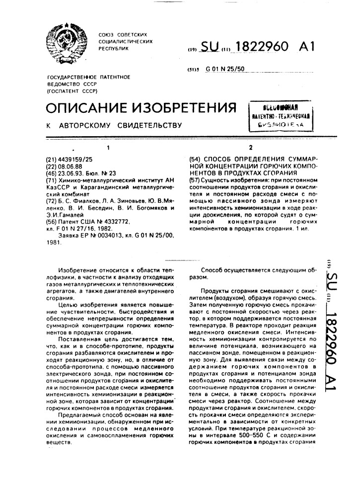 Способ определения суммарной концентрации горючих компонентов в продуктах сгорания (патент 1822960)