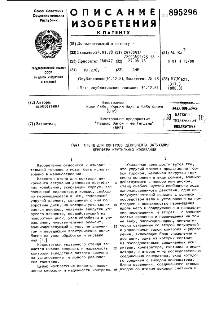 Стенд для контроля декремента затухания демпфера крутильных колебаний (патент 895296)