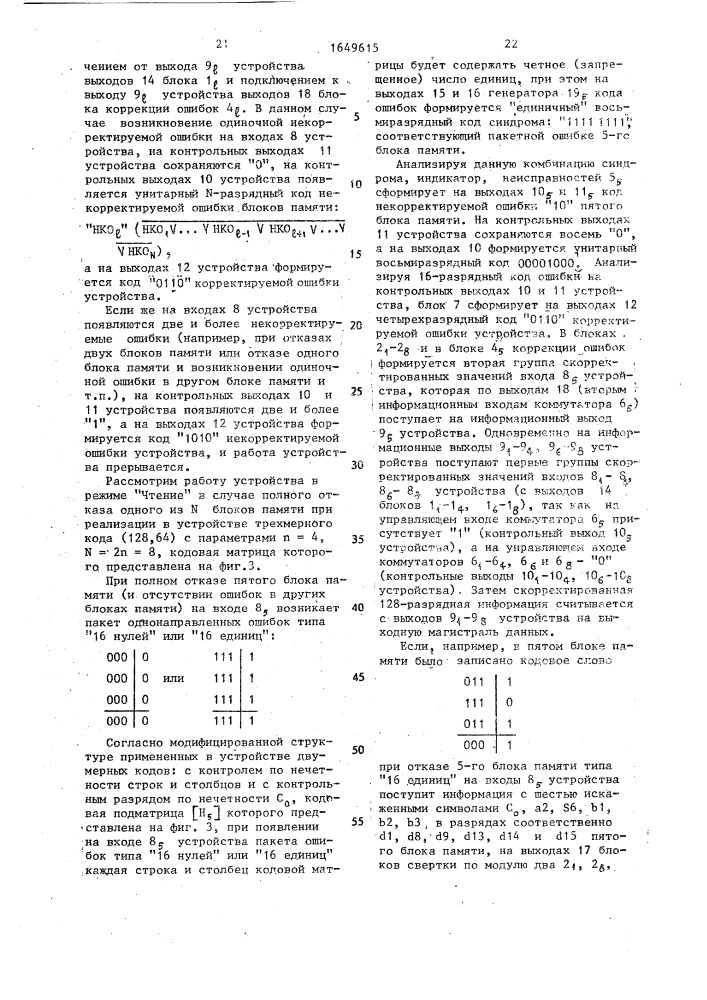 Устройство для обнаружения и исправления ошибок в блоках памяти (патент 1649615)