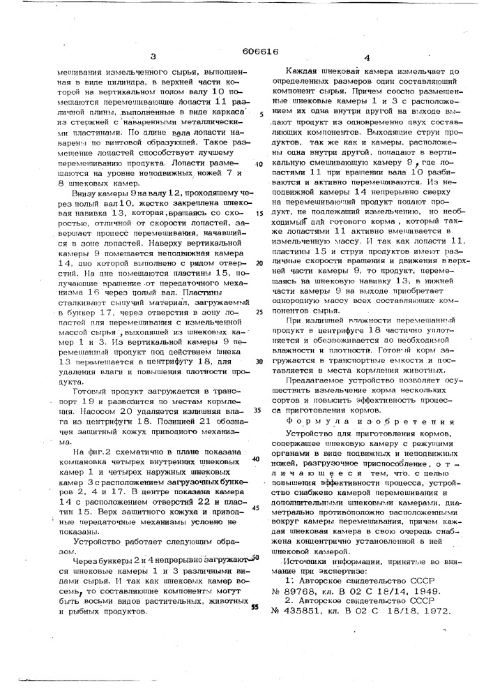 Устройство для приготовления кормов (патент 606616)