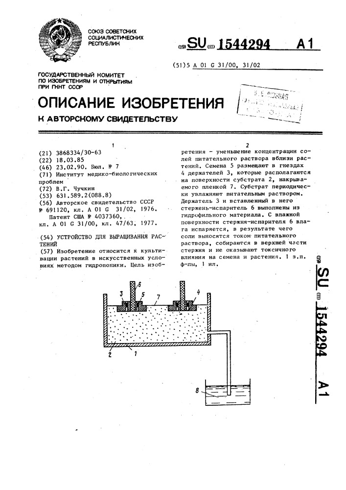 Устройство для выращивания растений (патент 1544294)