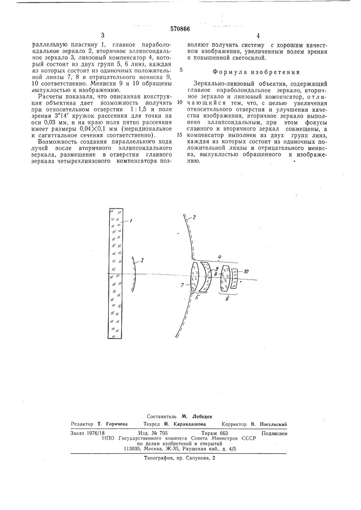 Зеркально-линзовый объектив (патент 570866)