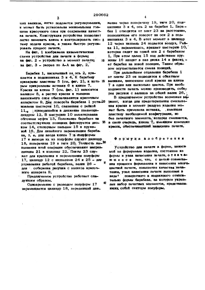 Устройство для печати в форме (патент 290662)