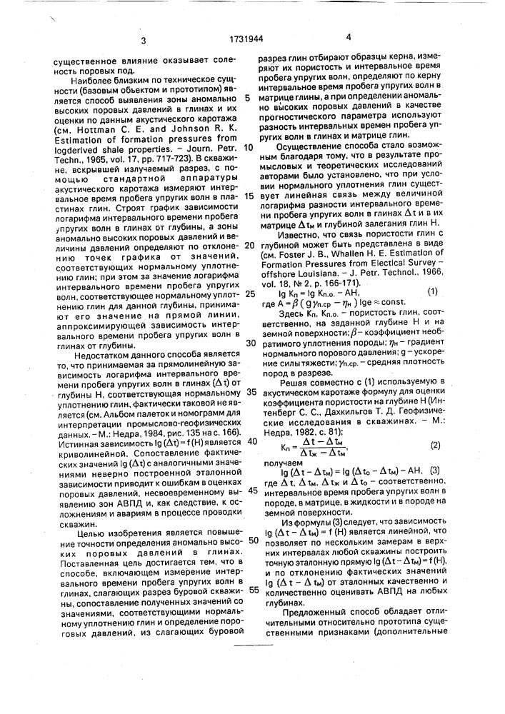Способ определения аномально высоких поровых давлений в глинах (патент 1731944)