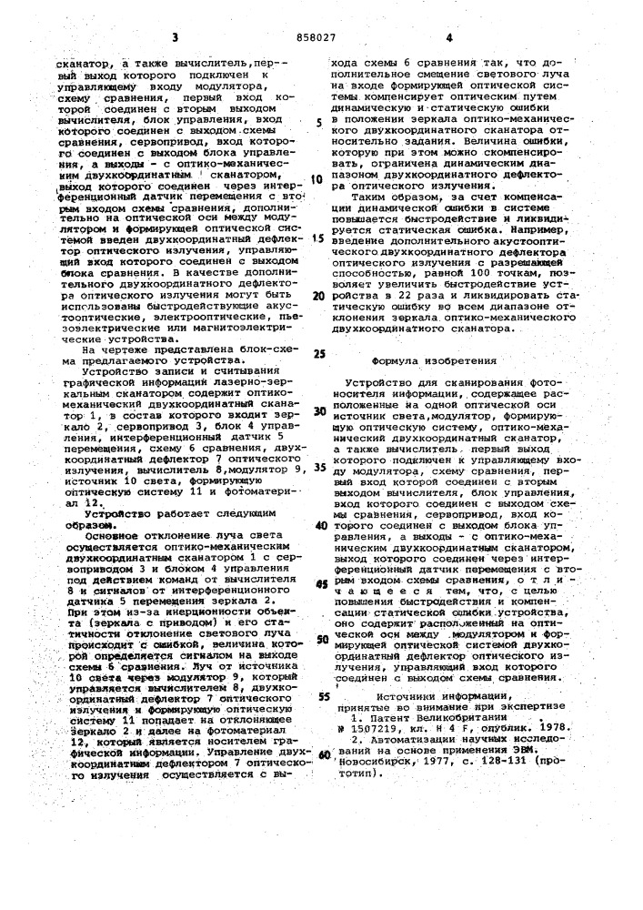 Устройство для сканирования фотоносителя информации (патент 858027)