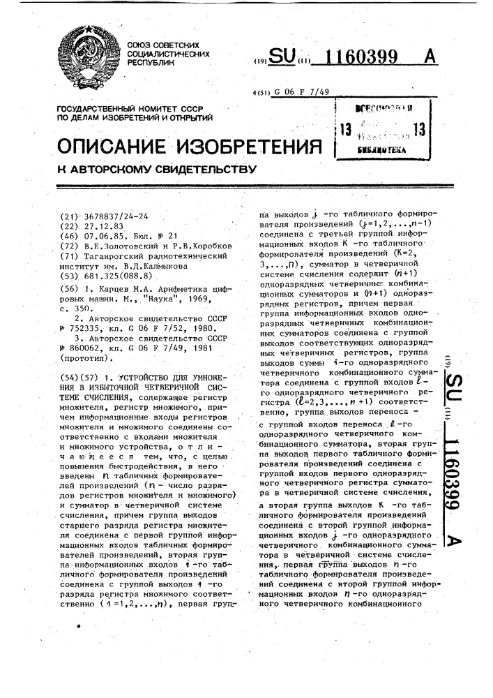 Устройство для умножения в избыточной четверичной системе счисления (патент 1160399)