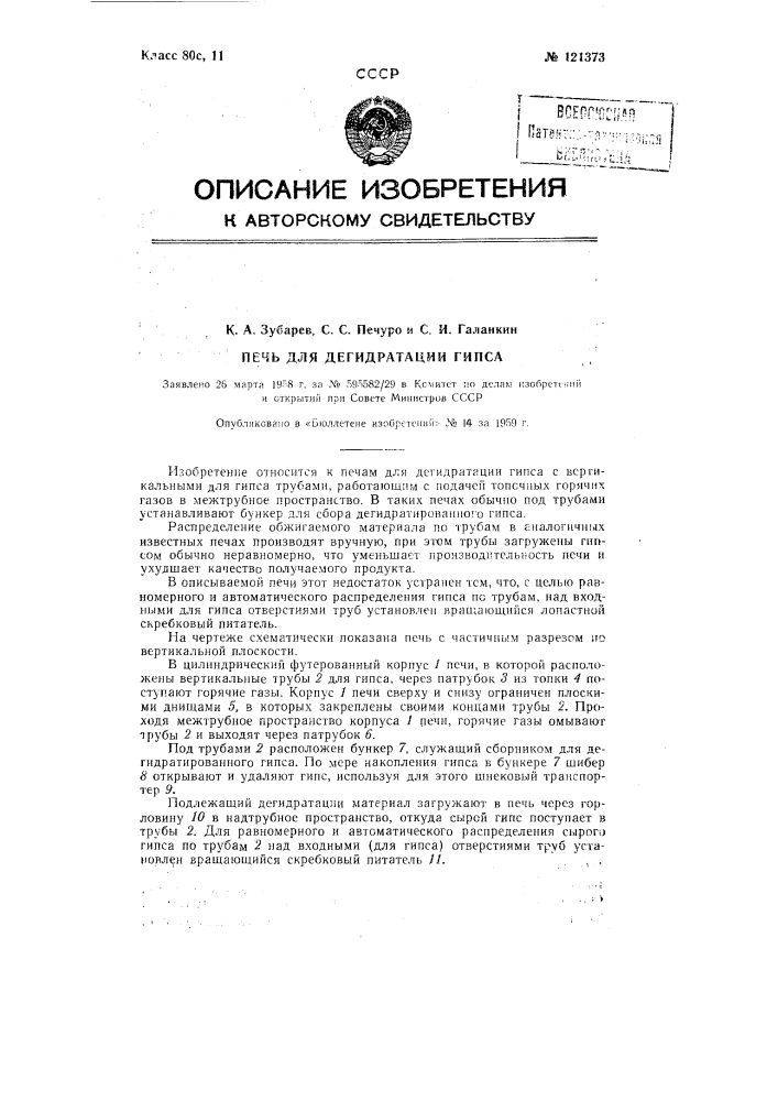 Печь для дегидратации гипса (патент 121373)