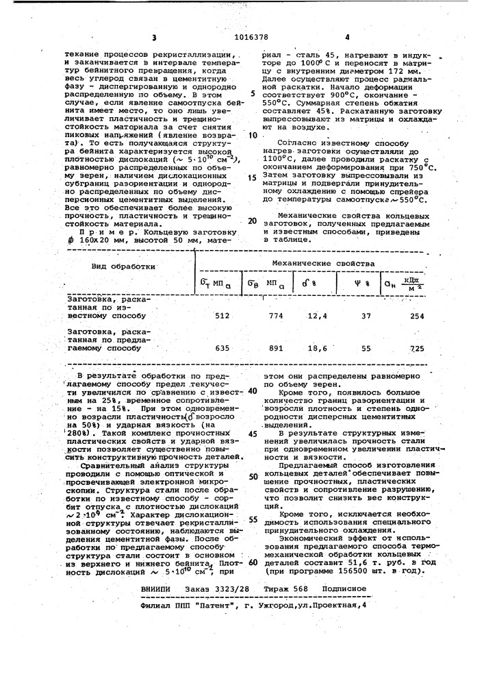 Способ изготовления кольцевых деталей (патент 1016378)