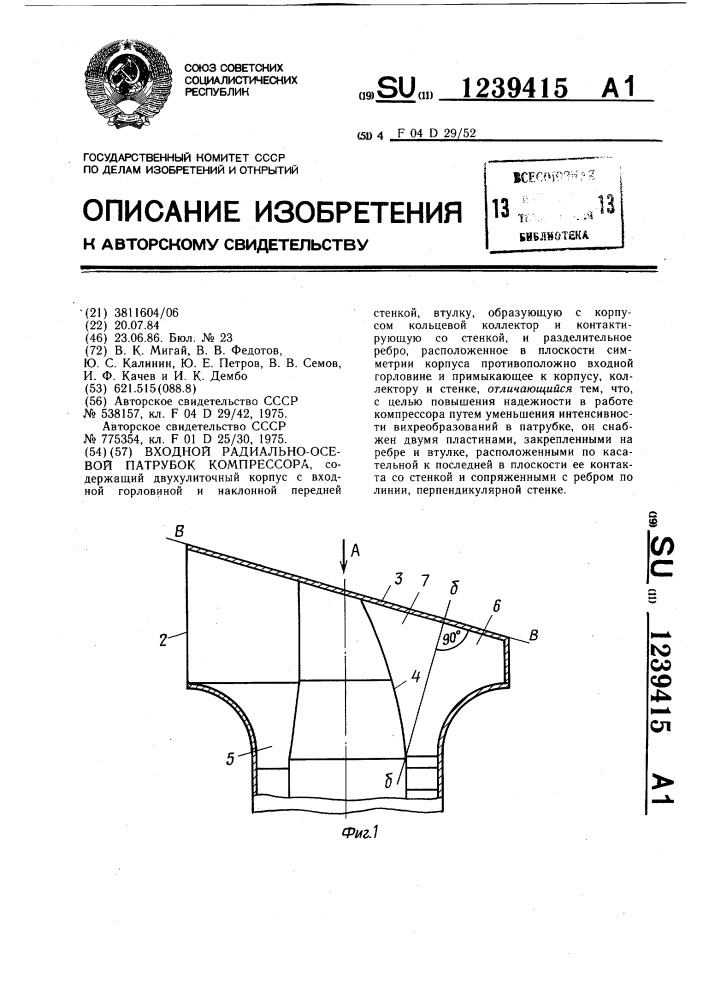 Входной радиально-осевой патрубок компрессора (патент 1239415)