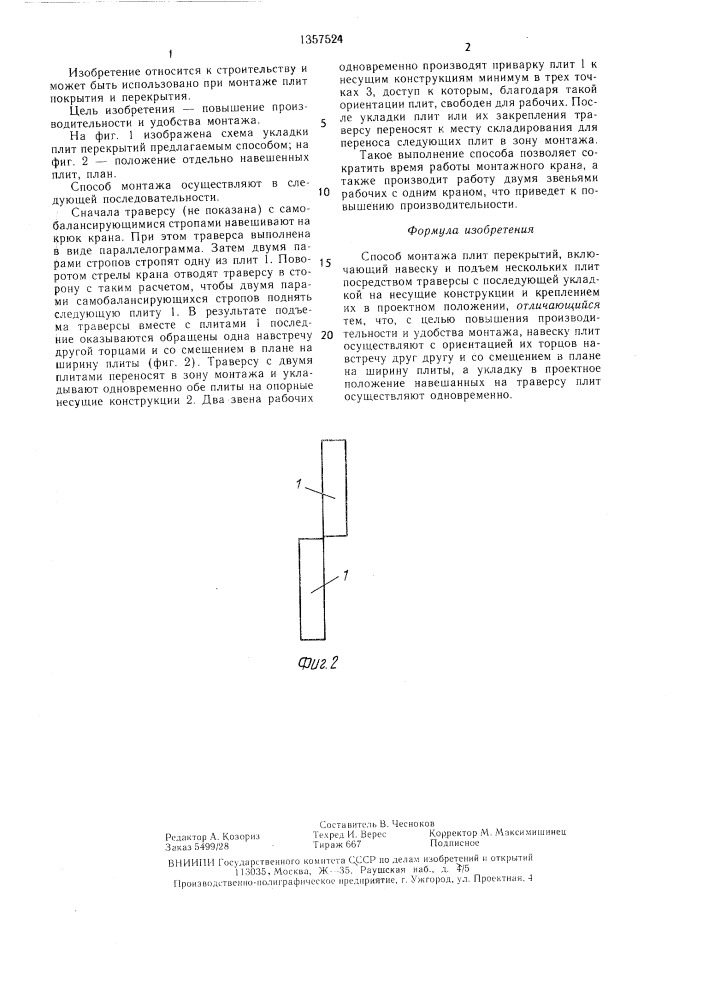 Способ монтажа плит перекрытий (патент 1357524)