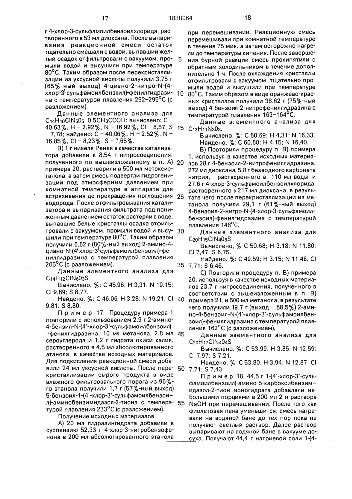 Способ получения гидразидов 4-хлор-3-сульфамоилбензойной кислоты или их фармацевтически приемлемых солей (патент 1830064)
