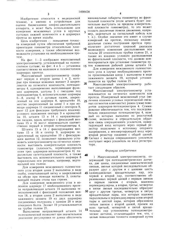 Многозвенный электрогониометр (патент 1498458)