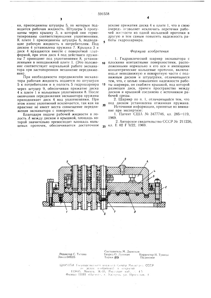 Гидравлический шарнир экскаватора (патент 591558)