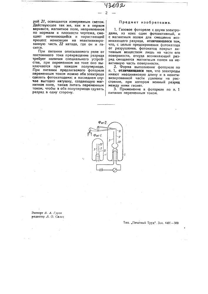 Газовое фотореле (патент 43092)