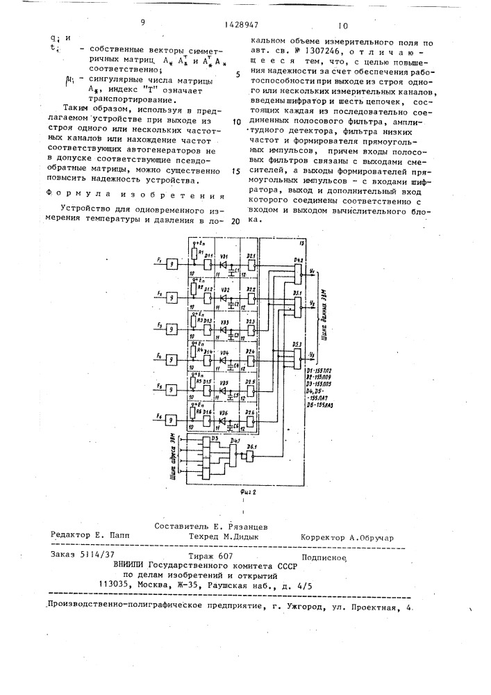 Устройство для одновременного измерения температуры и давления в локальном объеме измерительного поля (патент 1428947)