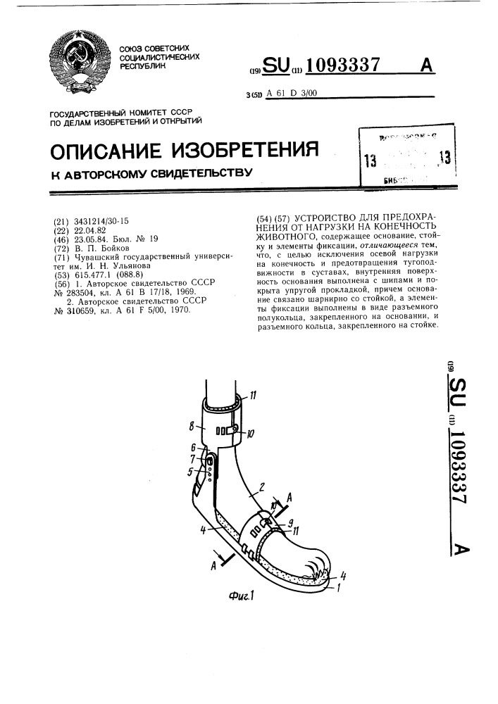 Устройство для предохранения от нагрузки на конечность животного (патент 1093337)