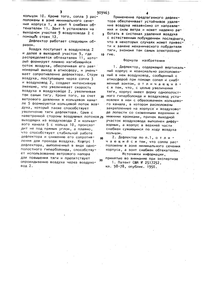 Дефлектор (патент 909463)