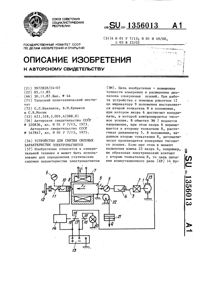 Устройство для снятия силовых характеристик электромагнитов (патент 1356013)