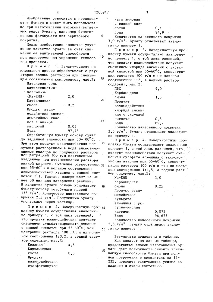 Способ поверхностной проклейки бумаги (патент 1266917)